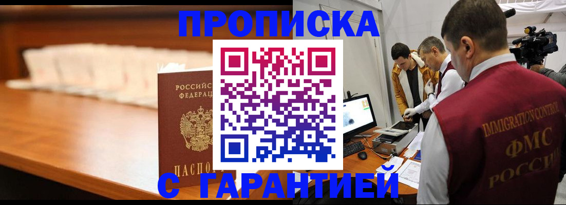 прописка гарантия в Черногорске
